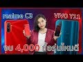 Realme c3 vs vivo y11  4000  