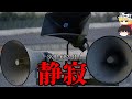 【ゆっくり解説】壮絶過ぎる記録…。この音を決して聞いてはいけない理由。静寂 SCP-683-JP