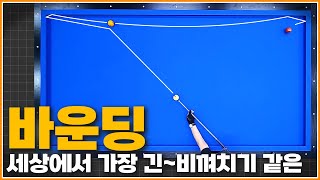 세상에서 가장 긴~~~비껴치기 같은 바운딩👍