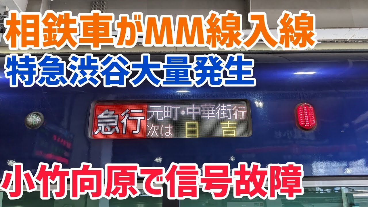 【逝っとけダイヤ】小竹向原で信号が壊れると、相鉄車はこうなります。(本編まで3分飛ばしてね)