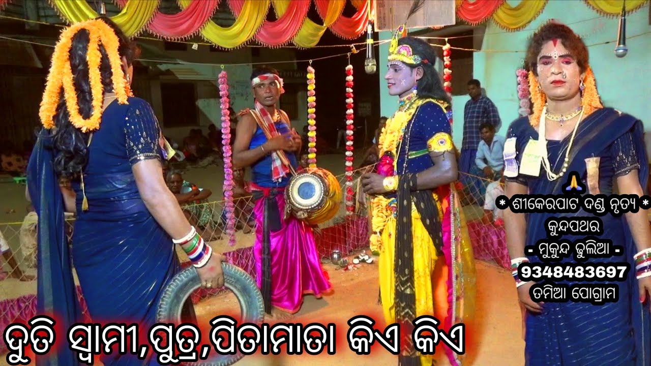 Duti, putra, swami kia kia // Paramananda Duti 9348483697 Sikerpat Danda Nrutya Kundapathar 