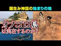 日本神話始まりの地、オノゴロ島は実在するのか？また何処にあるのか？