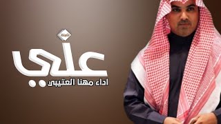 شيلة مدح باسم علي فقط _ اداء مهنا العتيبي ( حصريا ) 2023