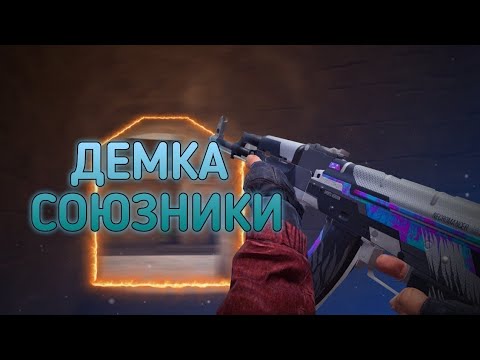 видео: ДЕМКА В СОЮЗНИКАХ | Standoff 2