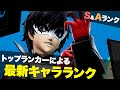 【スマブラSP】最新版(Ver.9.0.1)最強キャラランク S&Aランク編/SSBU tier list top and high tier