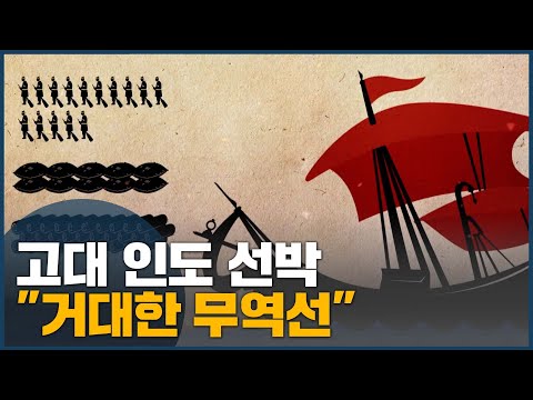 고대 인도 선박 &amp;quot;거대한 무역선&amp;quot;