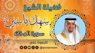 سورة الدخان - للشيخ سهل ياسين 💓 القرأن الكريم