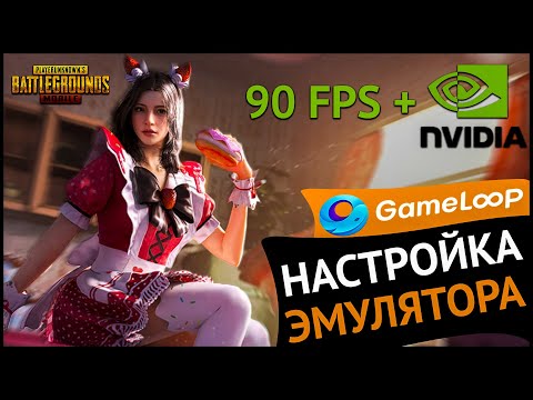 НАСТРОЙКИ ЭМУЛЯТОРА GAMELOOP PUBG MOBILE 90 FPS / ТОП ГРАФИКА БЕЗ ЛАГОВ ФРИЗОВ В 90 ФПС ПУБГ МОБАЙЛ