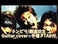 566-1:チンピラ/横道坊主⭐︎デモ演奏⭐︎Guitar cover⭐︎手書きTAB付⭐︎