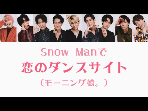 もしSnow Manがモーニング娘。の恋のダンスサイトを歌ったら