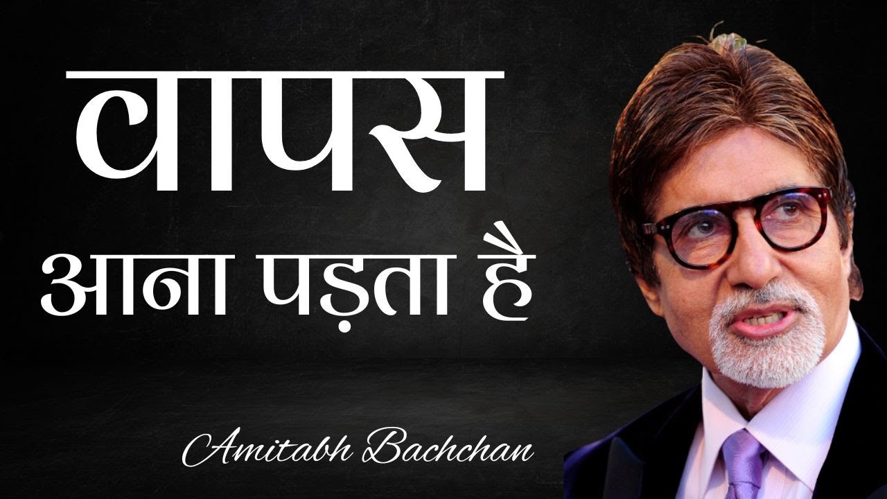 Wapas Aana Padta Hai Ft Amitabh Bachchan A Must wapas-aana-padta-hai-ft-amitabh-bachchan-a-must