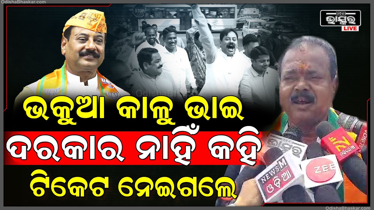 ଟିକେଟ ଦରକାର ନାହିଁ କହି କହି ଟିକେଟ ନେଇଗଲେ ପ୍ରଶାନ୍ତ ଜଗଦେବ,ବିଶ୍ୱାସ କରି ଠକିଗଲେ କାଳୁ ଖଣ୍ଡାୟତରାୟ