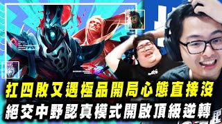 【DinTer】扛四敗又遇極品開局...心態直接沒了!靈魂收割卡爾瑟斯Karthus JG 超高傷害核彈!絕交中野認真模式開啟頂級逆轉?!