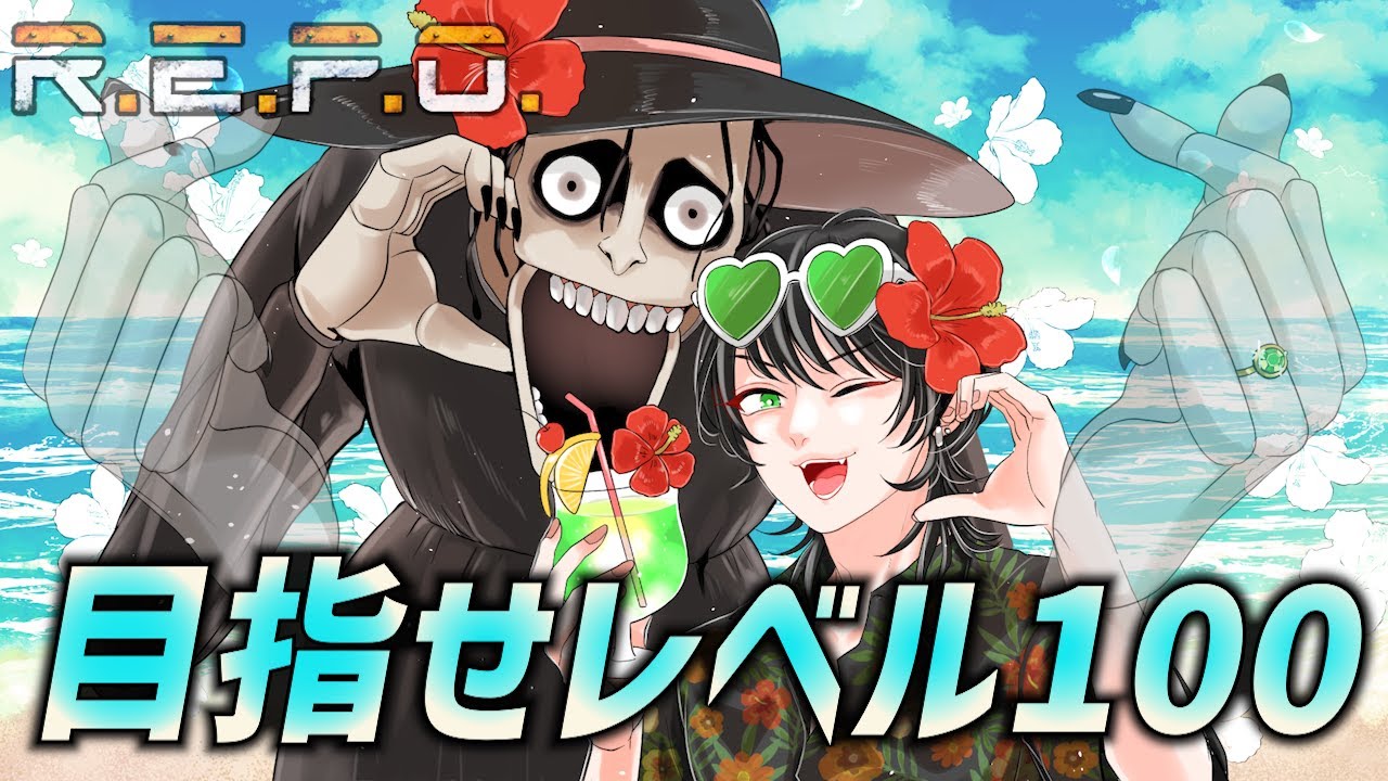 R.E.P.O.】【ソロ】全力で目指せレベル1000【レベル110～】 - YouTube