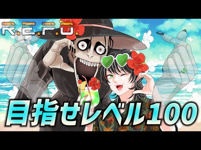 R.E.P.O.】【ソロ】全力で目指せレベル1000【レベル110～】 - YouTube