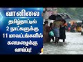 #TN Today weather report |#Tamil weather | #Muthuselvam vaanilai Arikkai | #selvakumar weather