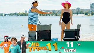 ▶️На Троих 11 сезон 11 серия🔥 Скетчком от Дизель Студио | ПРИКОЛЫ 2021