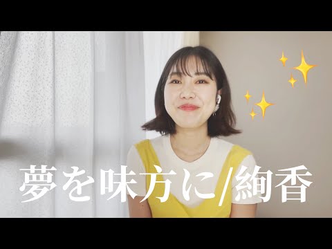 夢を味方に/絢香