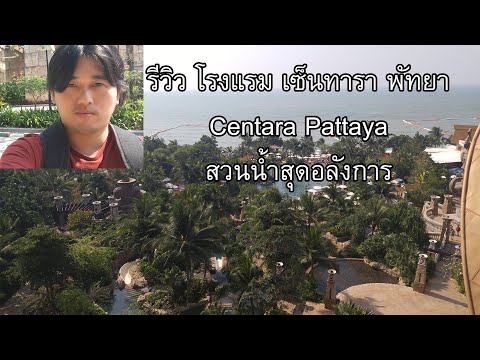 รีวิว โรงแรม เซ็นทารา พัทยา Centara Pattaya วิวสวยงาม ห้องสะอาด สวนน้ำอลังการ