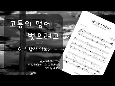 고통의 멍에 벗으려고 (4부 합창) - 찬송가 272장