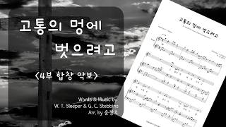 고통의 멍에 벗으려고 - 찬송가 272장 (4부 합창) by 윤창호(하모니엘)