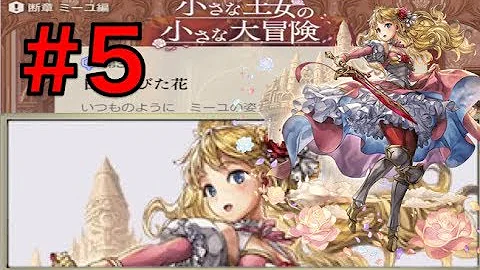 小さな王女の小さな大冒険