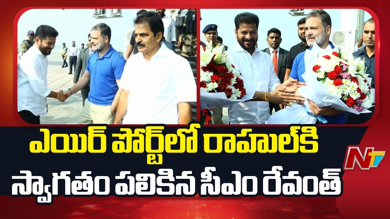 Rahul Gandhi Arrives in Hyderabad: ఎయిర్ పోర్ట్⁬లో రాహుల్⁬కి స్వాగతం పలికిన సీఎం రేవంత్ | NTV