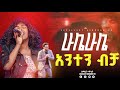 ሁሌ ሁሌ አንተን ብቻ ልዩ አምልኮ ከዘማሪት ሞኔት ጋር New Live Worship FaresPropheticChurc