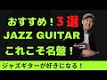 ジャズギタリストの本気を選び抜いた！学びある３選！