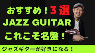 ジャズギタリストの本気を選び抜いた！学びある３選！