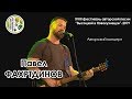 Павел Фахртдинов - авторский концерт