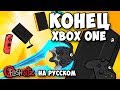 XBOX против PlayStation и Switch! Войны консолей. FlashGitz на русском языке.