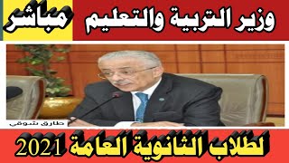 اخر قرارات وزير التربية والتعليم اليوم 2021 مباشر للثانوية العامة