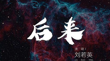 後來 - 劉若英『後來終於在眼淚中明白』【動態歌詞Lyrics】