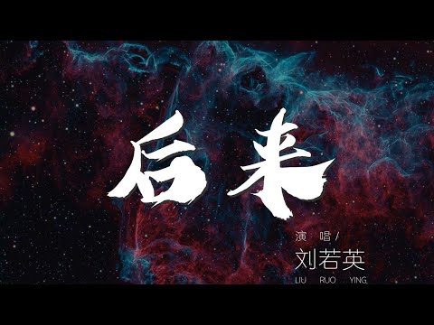 後來 - 劉若英『後來終於在眼淚中明白』【動態歌詞Lyrics】