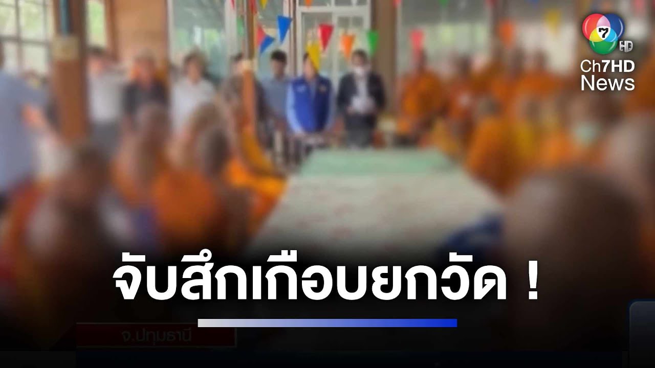 จับสึกระนาว พระสงฆ์เหยียบ 50 รูป มั่วสุมเสพยา | ห้องข่าวภาคเที่ยง