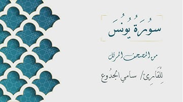 010 - سورة يونس - الشيخ سامي الجدوع | Surat Yonus - AL Sheikh Sami Al Jaddo'a