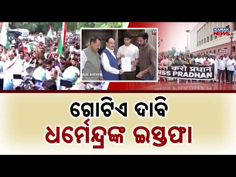 NEET Paper Leak Row: Opposition Demands Dharmendra Pradhan’s Resignation In Parliament