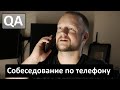 Телефонное собеседование на позицию мануальный тестировщик ПО в Америке