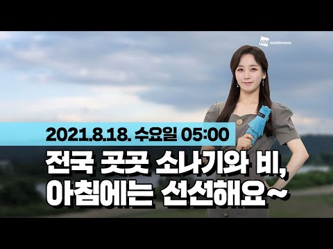 [웨더뉴스] 오늘의 날씨 (8월 18일 05시 기준)