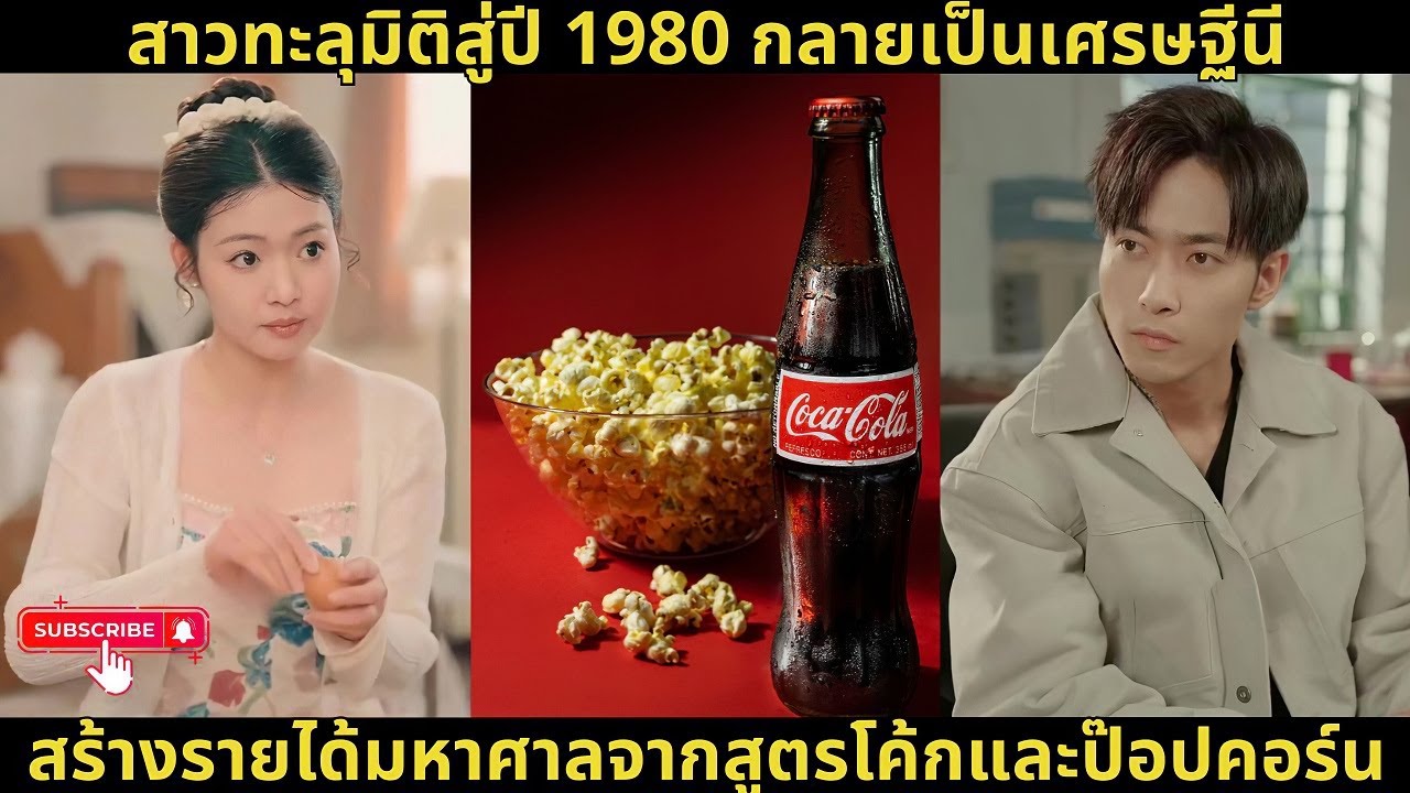 [ซีรีส์จีน] สาวทะลุมิติสู่ปี 1980 กลายเป็นเศรษฐีนี สร้างรายได้มหาศาลจากสูตรโค้กและป๊อปคอร์น!
