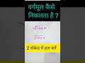 2 सेकेंड में वर्गमूल निकले #rbcsir #shortvideo #maths #sydclasses #viral #viralshorts #shorts