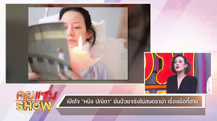 คุยแซ่บShow : เปิดใจ "หนิง ปณิตา" ยันป่วยจริงไม่สนดราม่า มือที่สาม