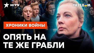 План Юлии Навальной ПРОВАЛИЛСЯ? Оппозиция РФ зашла в ТУПИК