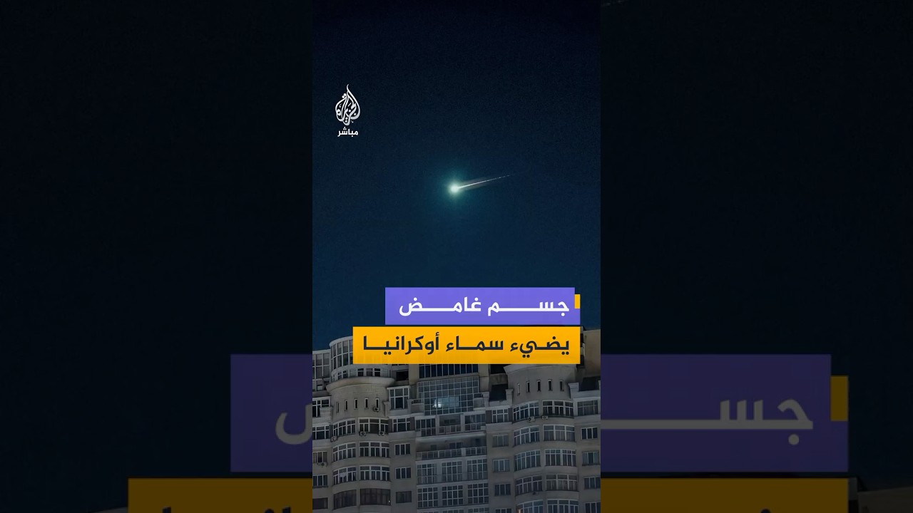 مشاهد توثق مرور جسم مضيء يُرجح أنه نيزك في سماء أوكرانيا، وسط تساؤلات حول طبيعة الظاهرة