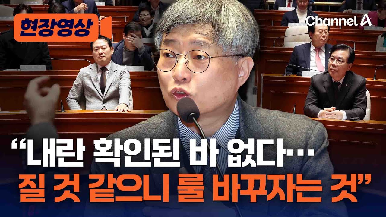 국힘 의총 초청된 법학자 “내란은 확인되지 않았다” [현장영상] / 채널A