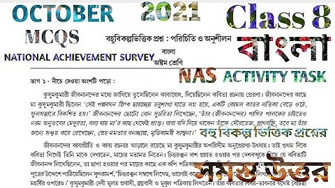 NAS ACTIVITY TASK CLASS 8 BENGALI OCTOBER 2021 অষ্টম শ্রেণি বাংলা বহু বিকল্প ভিত্তিক প্রশ্ন অক্টোবর