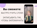 Как учить и запомнить английские слова быстро. 5 советов. Методист-эксперт Ирина Колосова.