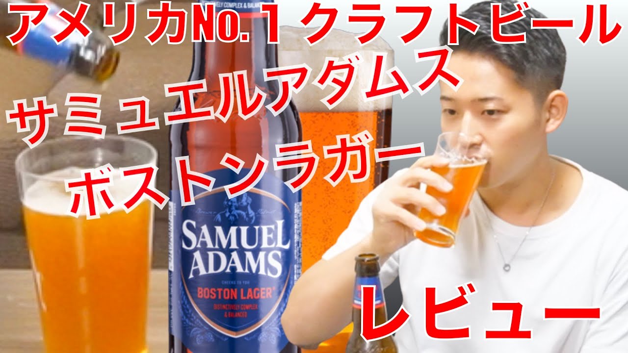 サミュエルアダムス ボストンラガー】レビュー - YouTube