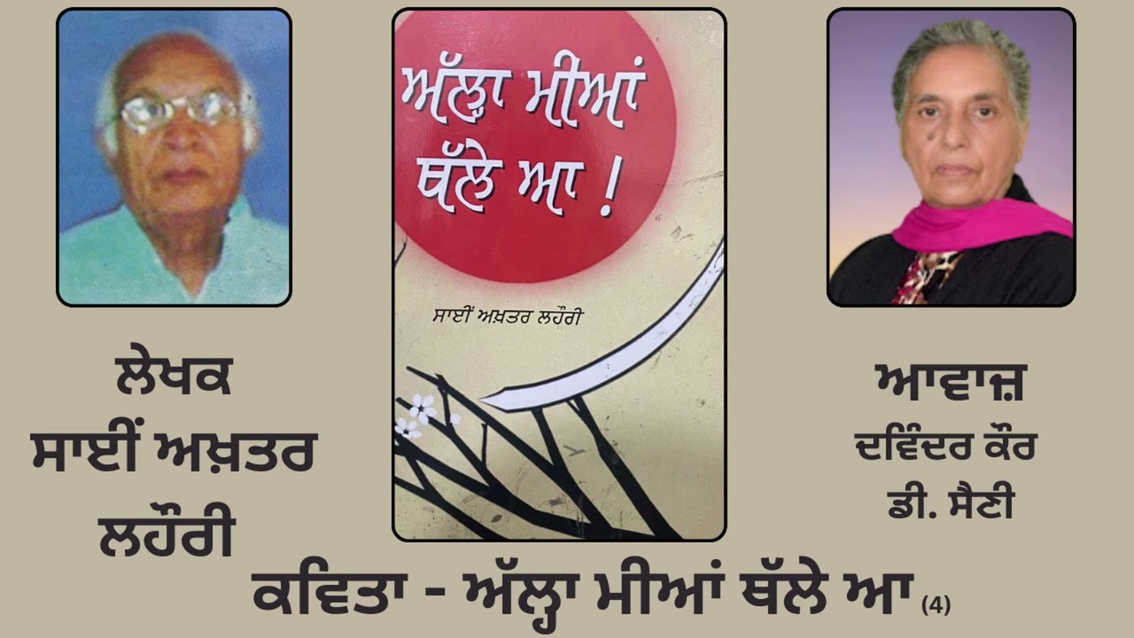 Poetry-Book : ਅੱਲ੍ਹਾ ਮੀਆਂ ਥੱਲੇ ਆ || By : ਸਾਈਂ ਅਖ਼ਤਰ ਲਹੌਰੀ || By : Sai Akhtar Lahori